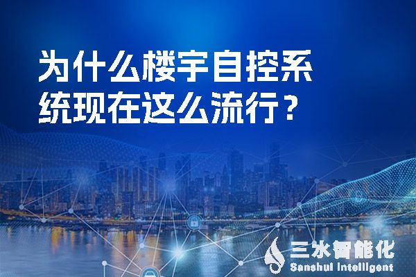 為什么樓宇自控系統現在這么流行？.jpg