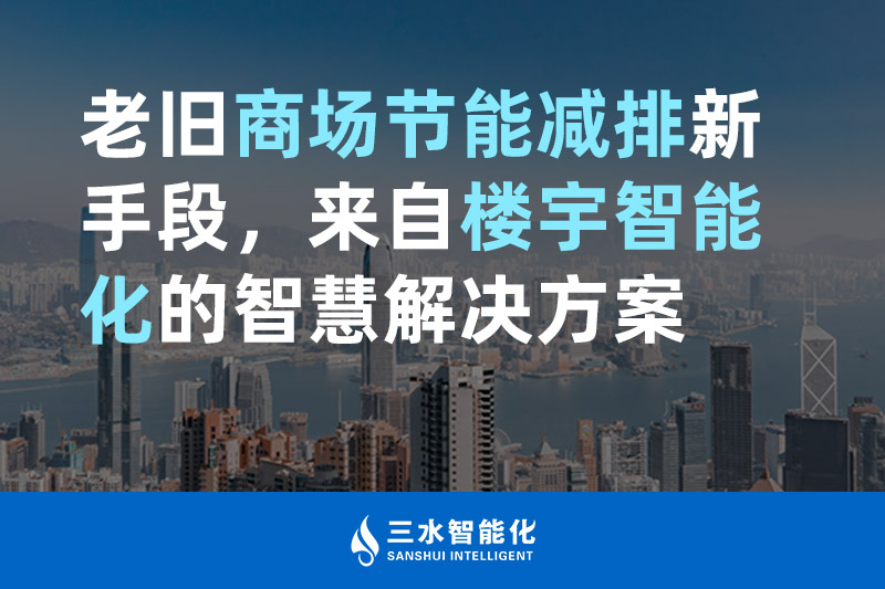 老舊商場節能減排新手段，來自樓宇智能化的智慧解決方案
