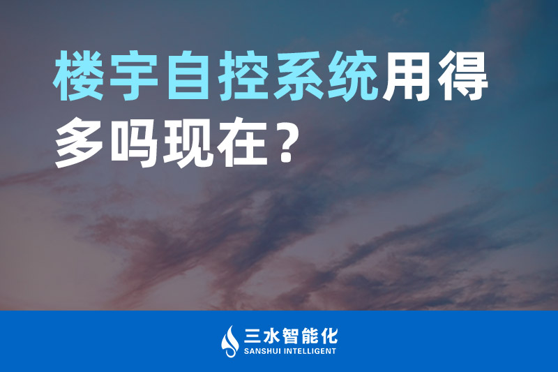 三水智能化樓宇自控系統用得多嗎現在？