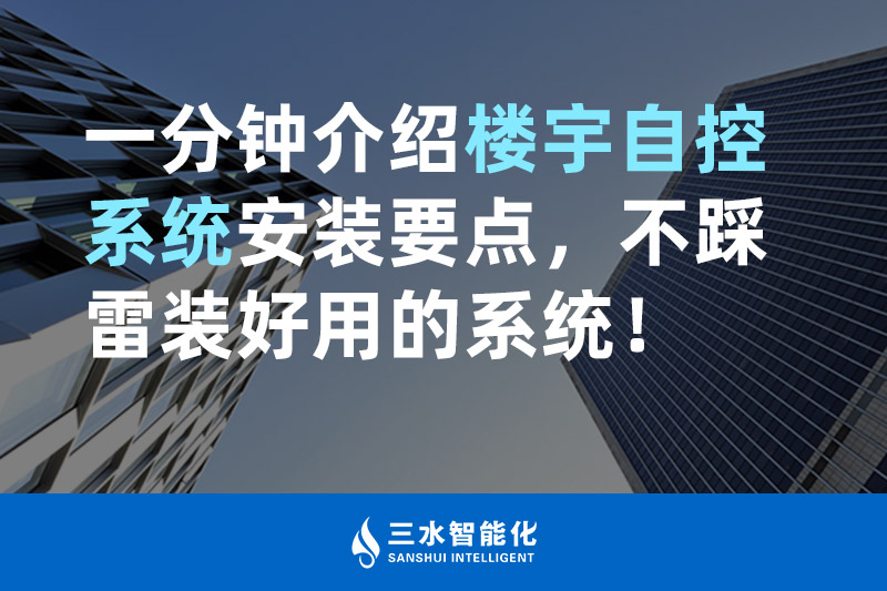 三水智能化一分鐘介紹樓宇自控系統安裝要點，不踩雷裝好用的系統！