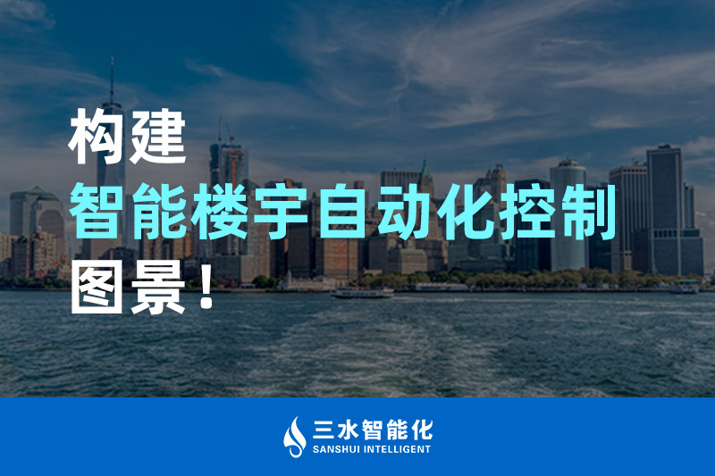 三水智能化構建智能樓宇自動化控制圖景！