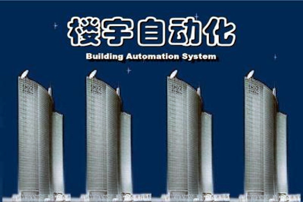 樓宇自動化系統建設需要面對的嚴峻問題！