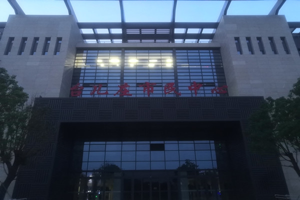 臺兒莊市民中心項能耗監測目順利通過驗收！