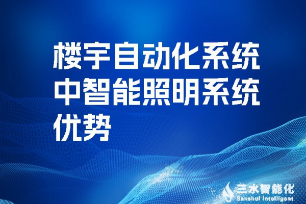 樓宇自動化系統中智能照明系統優勢！