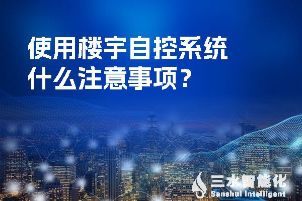 使用樓宇自控系統什么注意事項？