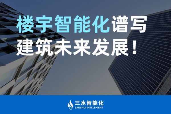 樓宇智能化譜寫建筑未來發展！