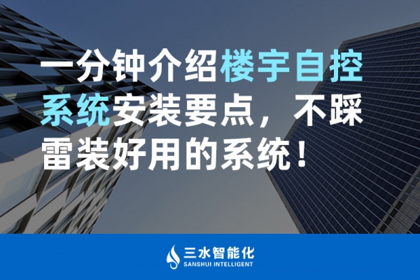 一分鐘介紹樓宇自控系統安裝要點，不踩雷裝好用的系統！
