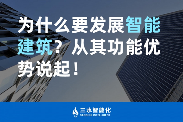 為什么要發展智能建筑？從其功能優勢說起！
