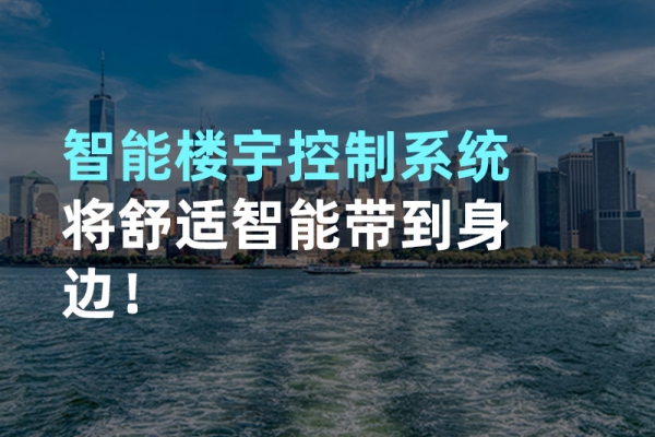 構建智能樓宇自動化控制圖景！