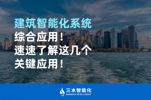 建筑智能化系統綜合應用！