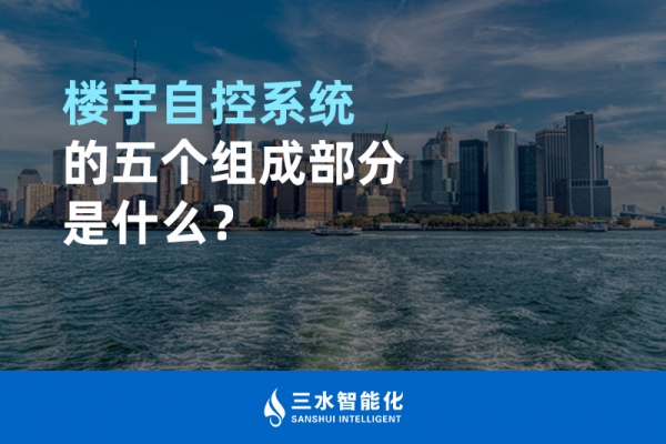 樓宇自控系統的五個組成部分是什么？