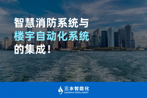 智慧消防系統與樓宇自動化系統的集成！
