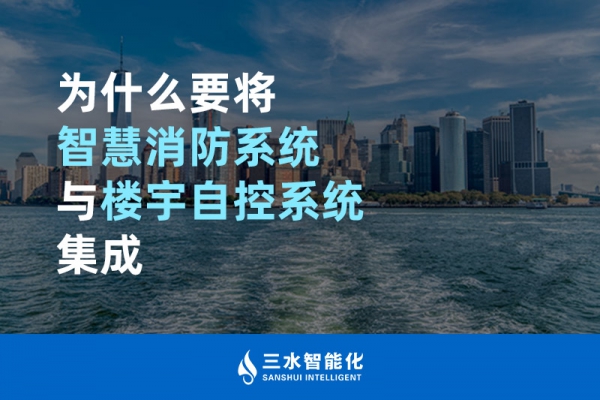 為什么要將智慧消防系統與樓宇自控系統BAS集成？