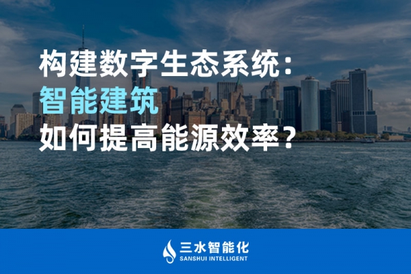構建數字生態系統：智能建筑如何提高能源效率？
