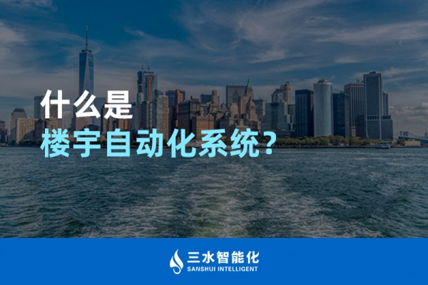 什么是樓宇自動化系統？