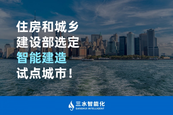 住房和城鄉建設部選定智能建造試點城市！