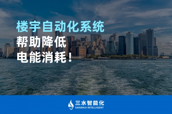 樓宇自動化系統幫助降低電能消耗！