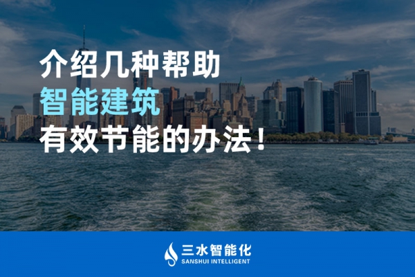 介紹幾種幫助智能建筑進行能源管理的辦法！