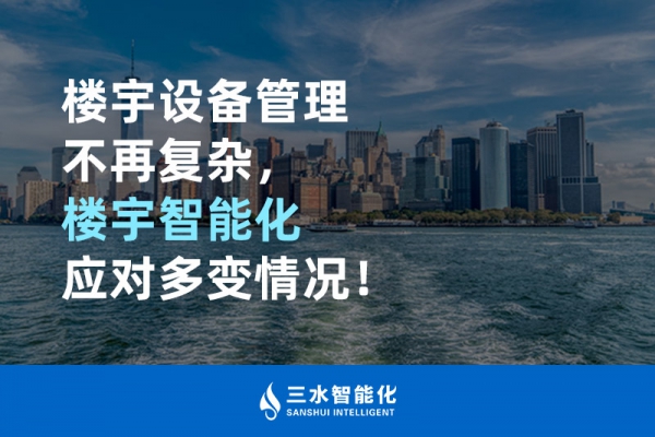 樓宇設備管理不再復雜，樓宇智能化應對多變情況！