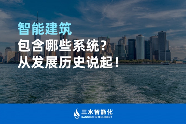 智能建筑包含哪些系統？從發展歷史說起！