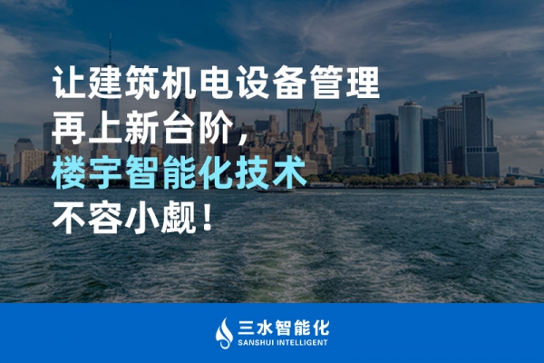 讓建筑機電設備管理再上新臺階，樓宇智能化技術不容小覷！