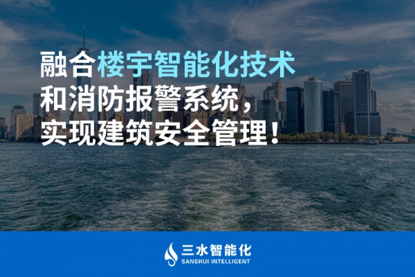 融合樓宇智能化技術和消防報警系統，實現建筑安全管理！