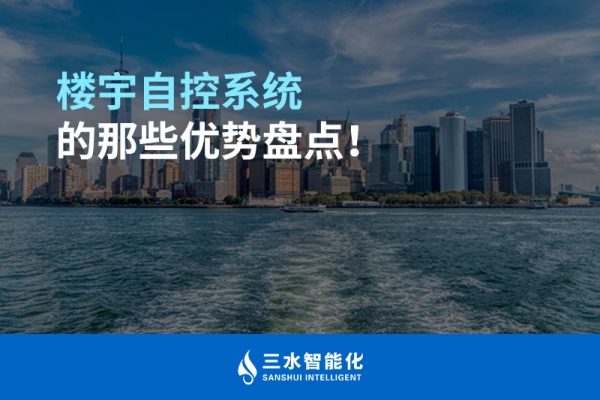 樓宇自控系統的那些優勢盤點！