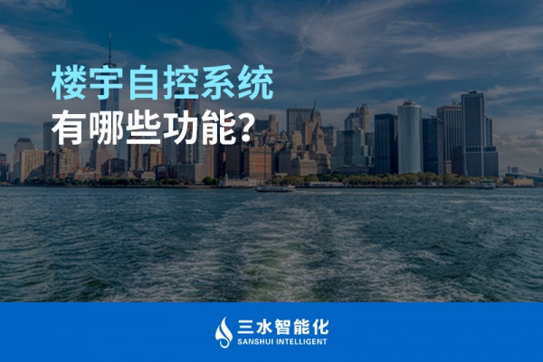 樓宇自控系統有哪些功能？