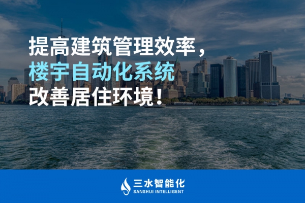 提高建筑管理效率，樓宇自動化系統改善居住環境！