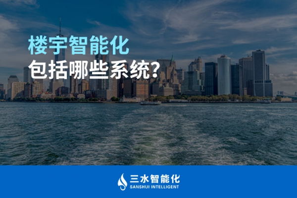 樓宇智能化包括哪些系統？