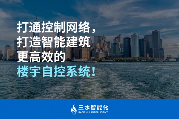 打通控制網絡，打造智能建筑更高效的樓宇自控系統！
