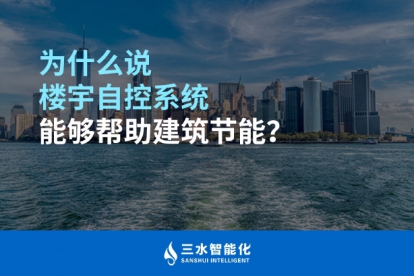 為什么說樓宇自控系統能夠幫助建筑節能？