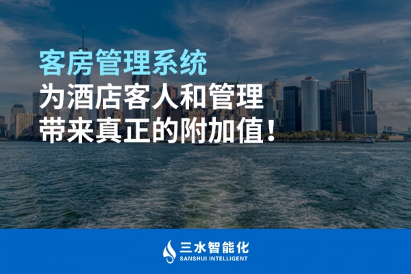 客房管理系統為酒店客人和管理帶來真正的附加值！