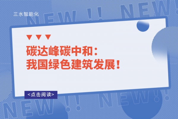 碳達峰碳中和：我國綠色建筑發展！