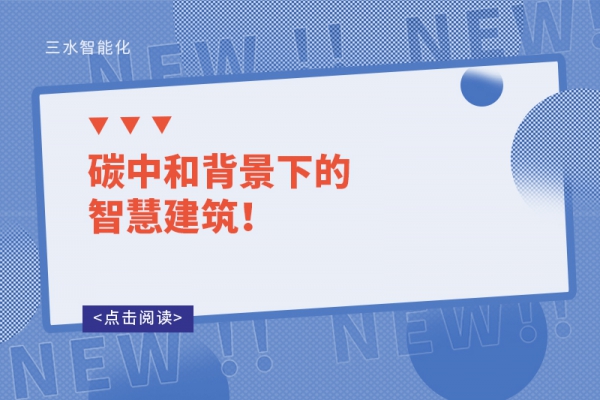 碳中和背景下的智慧建筑！
