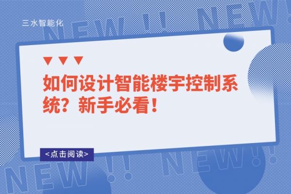 如何設計智能樓宇控制系統？新手必看！