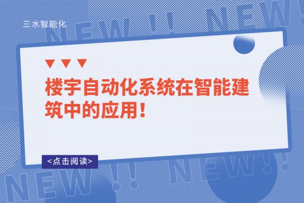 樓宇自動化系統在智能建筑中的應用！