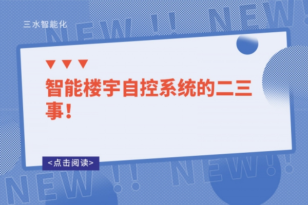 智能樓宇自控系統的二三事！