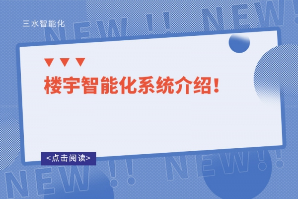 樓宇智能化系統介紹！