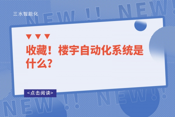 收藏！樓宇自動化系統是什么？