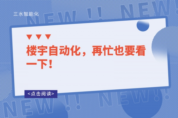 樓宇自動化，再忙也要看一下！