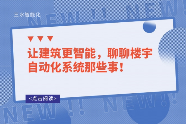 讓建筑更智能，聊聊樓宇自動化系統那些事！