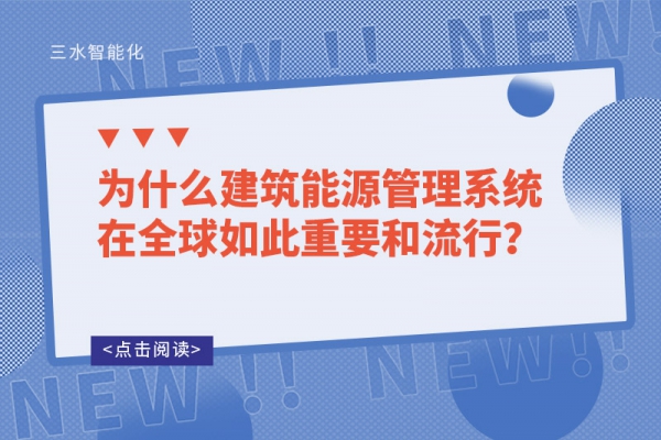 為什么建筑能源管理系統在全球如此重要和流行？