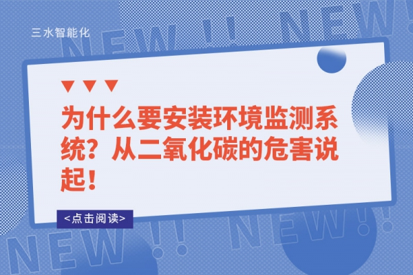 為什么要安裝環境監測系統？從二氧化碳的危害說起！