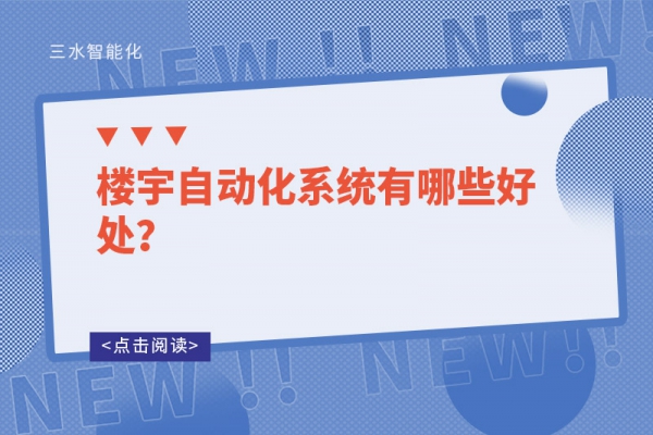 樓宇自動化系統有哪些好處？