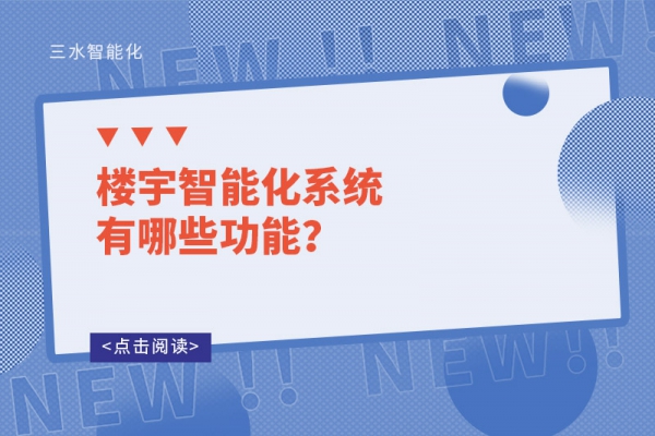 樓宇智能化系統有哪些功能？