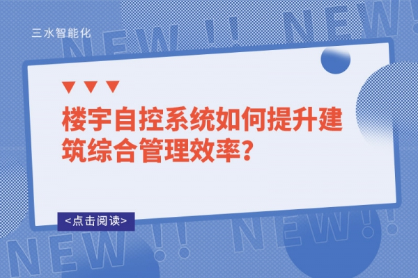 樓宇自控系統如何提升建筑綜合管理效率？