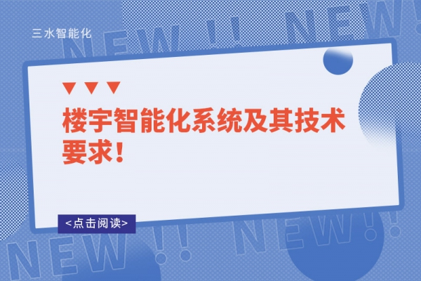 樓宇智能化系統及其技術要求！