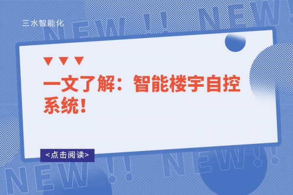 一文了解：智能樓宇自控系統！