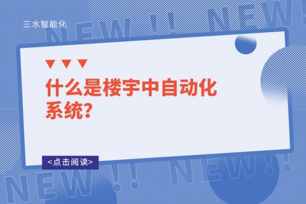 什么是樓宇中自動化系統？